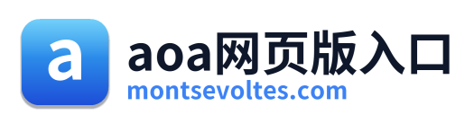 aoa网页版入口