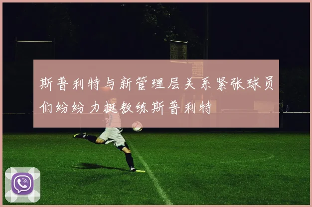 斯普利特与新管理层关系紧张球员们纷纷力挺教练斯普利特