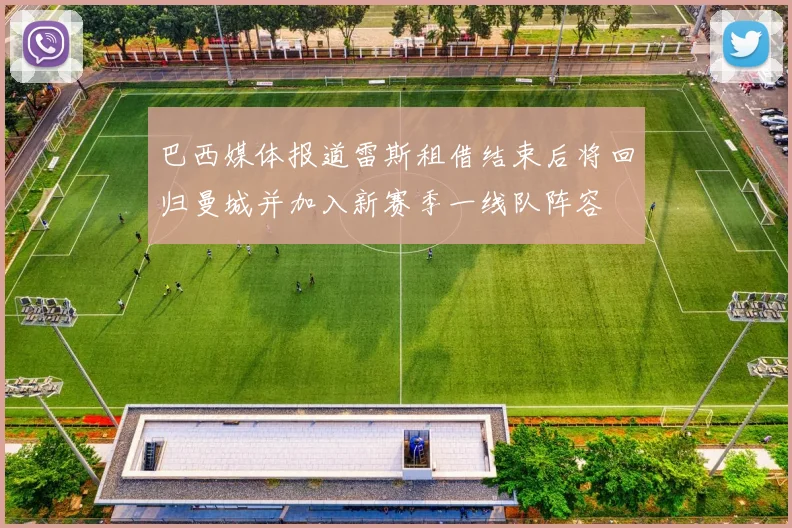 巴西媒体报道雷斯租借结束后将回归曼城并加入新赛季一线队阵容