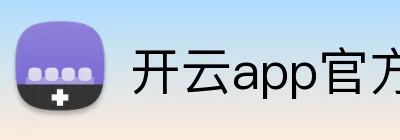 开云app官方在线入口 Logo